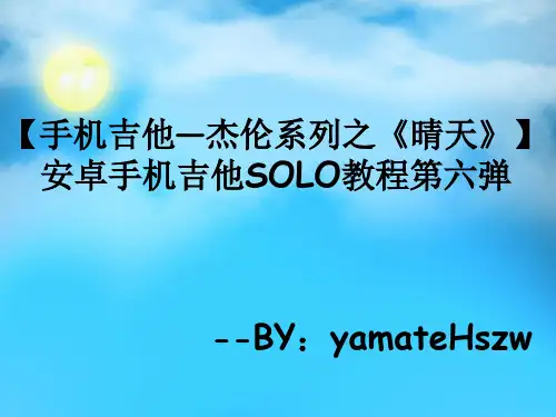 安卓手机吉他SOLO教程——晴天