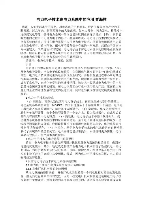 电力电子技术在电力系统中的应用 贾海祥
