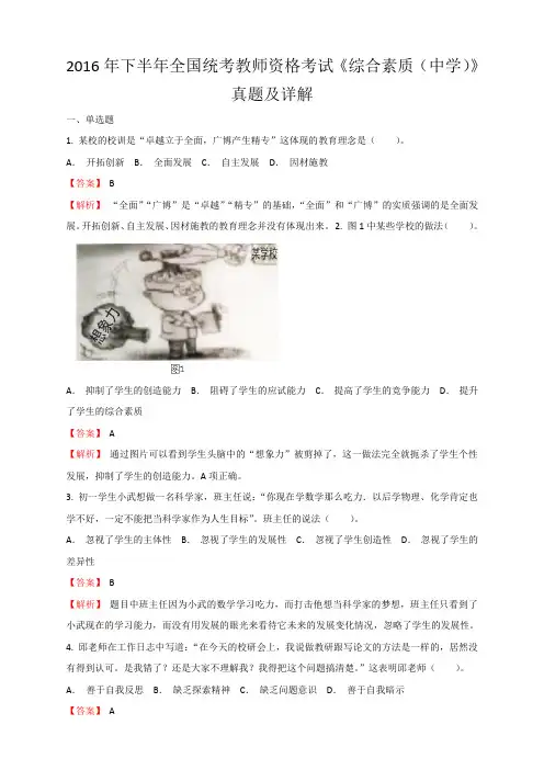 2016年下半年-教师资格证中学综合素质-真题及答案和解析纯文字Word版(答案与题目未分开版)