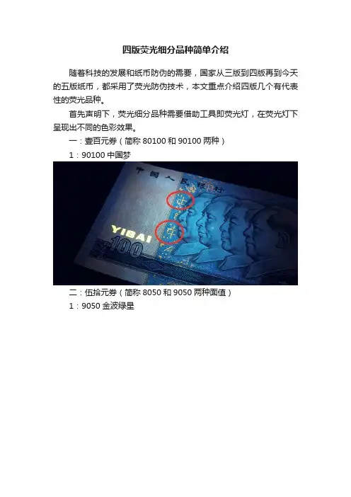 四版荧光细分品种简单介绍