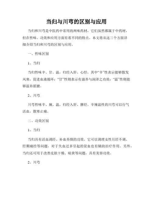 当归与川芎的区别与应用