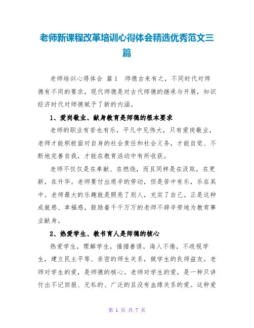 教师新课程改革培训心得体会精选优秀范文三篇