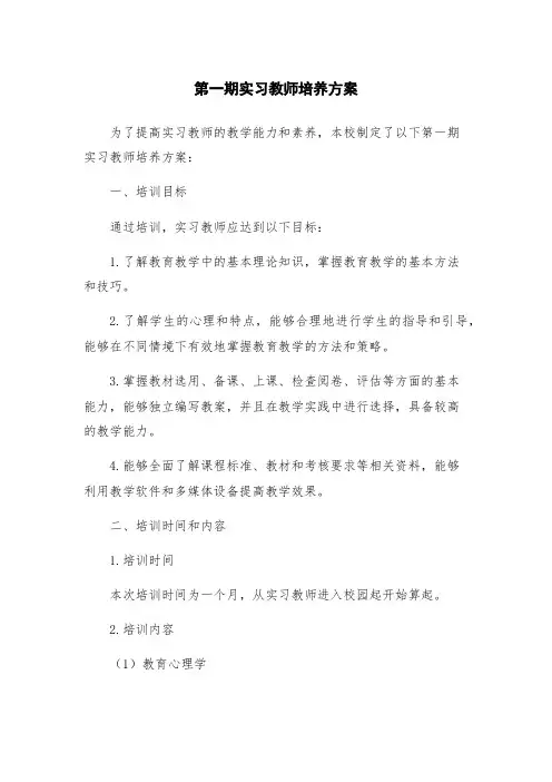 第一期实习教师培养方案