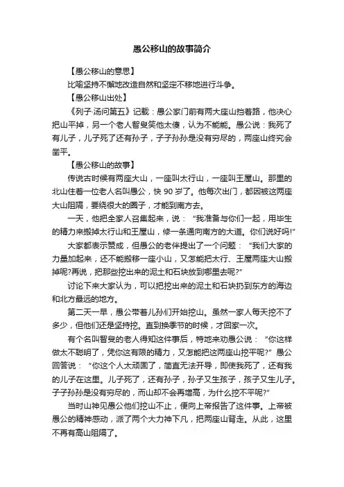 愚公移山的故事简介
