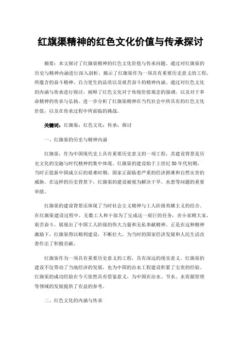 红旗渠精神的红色文化价值与传承探讨