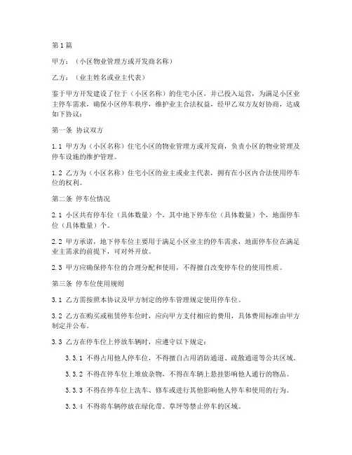 小区停车位协议书范本(3篇)