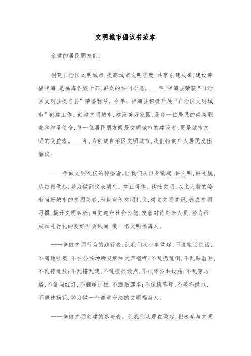 文明城市倡议书范本（5篇）