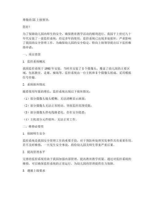 幼儿园监控维修申请报告