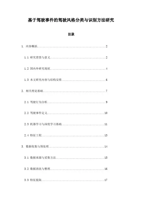 基于驾驶事件的驾驶风格分类与识别方法研究