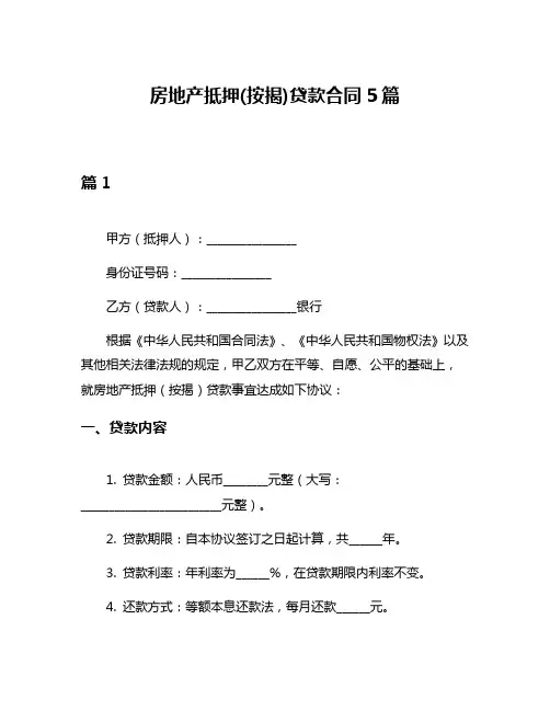 房地产抵押(按揭)贷款合同5篇