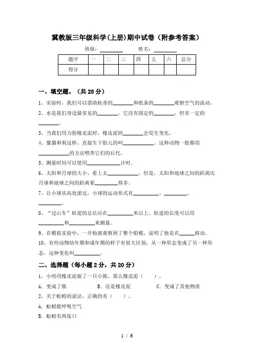 冀教版三年级科学(上册)期中试卷(附参考答案)