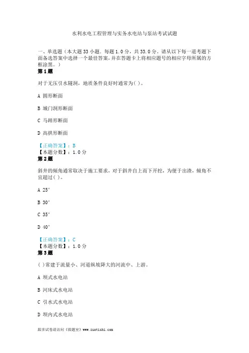2014年水利水电工程管理与实务水电站与泵站考试试题