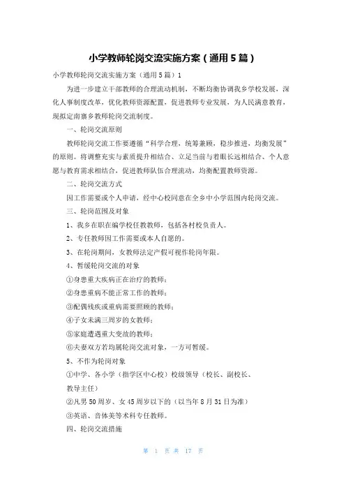 小学教师轮岗交流实施方案(通用5篇)