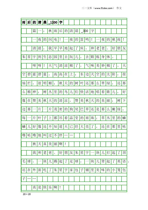 作文：雨后的清晨_1200字