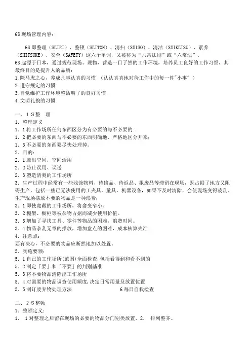 6S现场管理内容