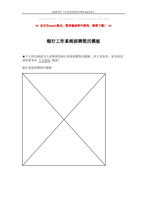 2019-银行工作系统招聘简历模板word版本 (1页)