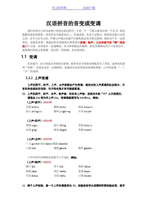 汉语拼音的音变或变调