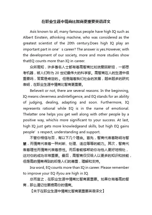 在职业生涯中情商比智商更重要英语译文