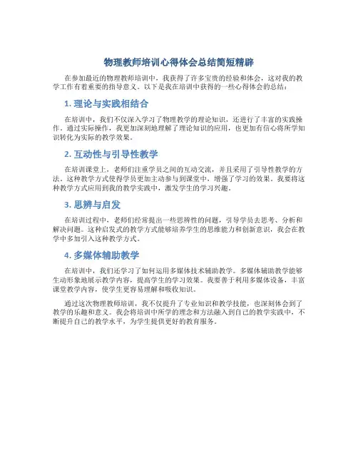 物理教师培训心得体会总结简短精辟