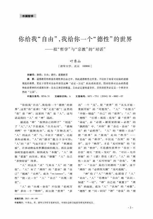 你给我“自由”,我给你一个“德性”的世界——拟“哲学”与“宗教”的“对话”