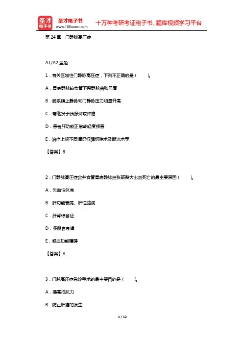 2020年中西医结合外科学(中级)专业知识与专业实践能力 章节题库(第24章 门静脉高压症)【圣才出