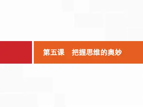 2018版高考政治人教版一轮课件：4.5把握思维的奥妙