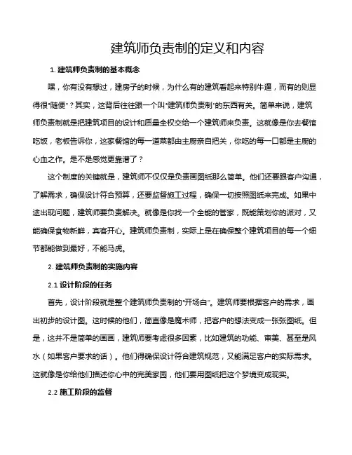 建筑师负责制的定义和内容