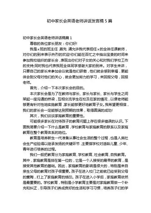 初中家长会英语老师讲话发言稿5篇