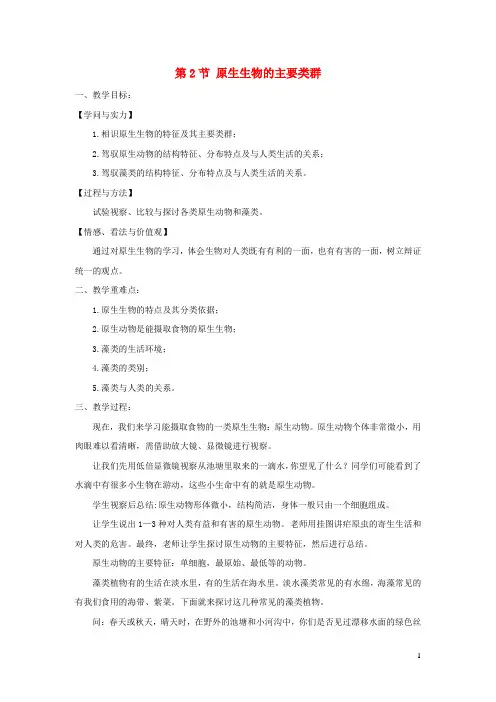2024春八年级生物下册第7单元第22章第2节原生生物的主要类群教案新版北师大版