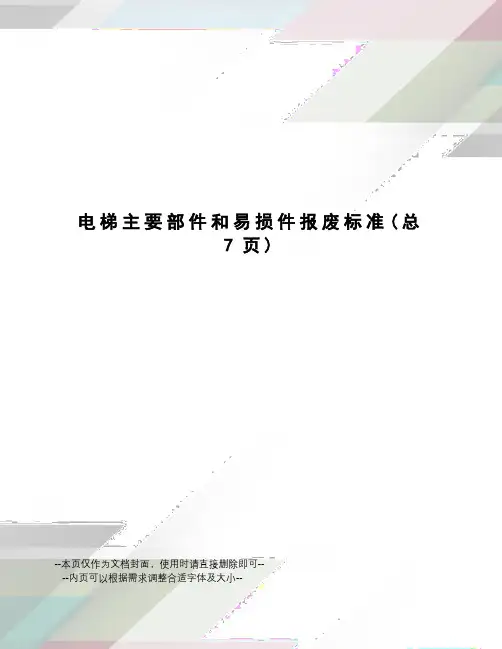 电梯主要部件和易损件报废标准