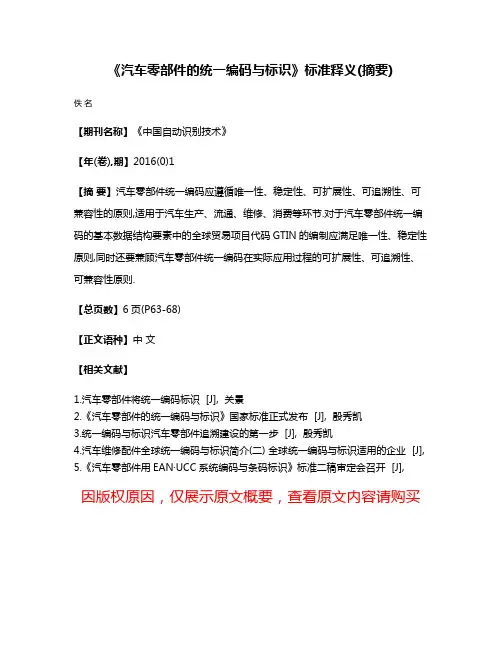 《汽车零部件的统一编码与标识》标准释义(摘要)