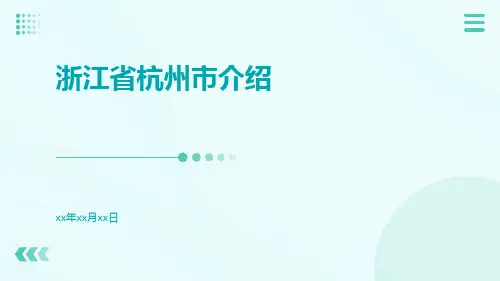 浙江省杭州市介绍PPT课件