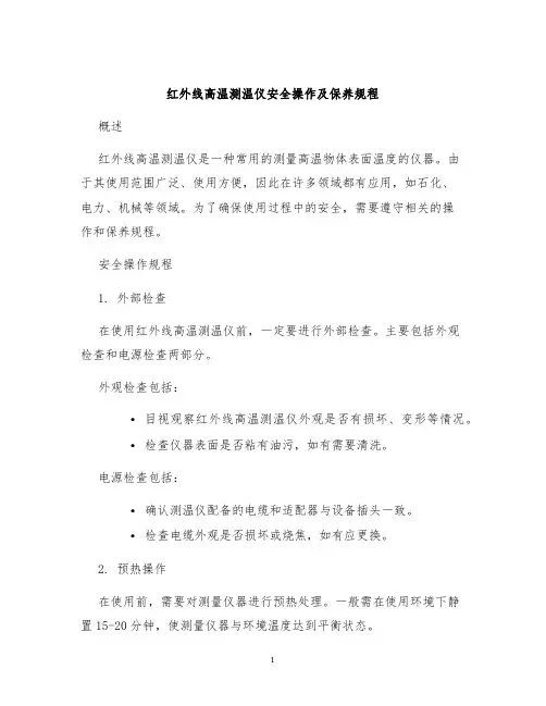 红外线高温测温仪安全操作及保养规程