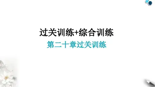 人教版八年级数学下册第二十章过关训练课件