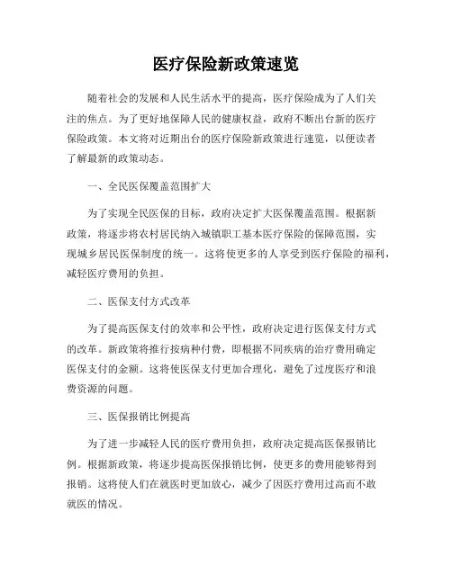 医疗保险新政策速览