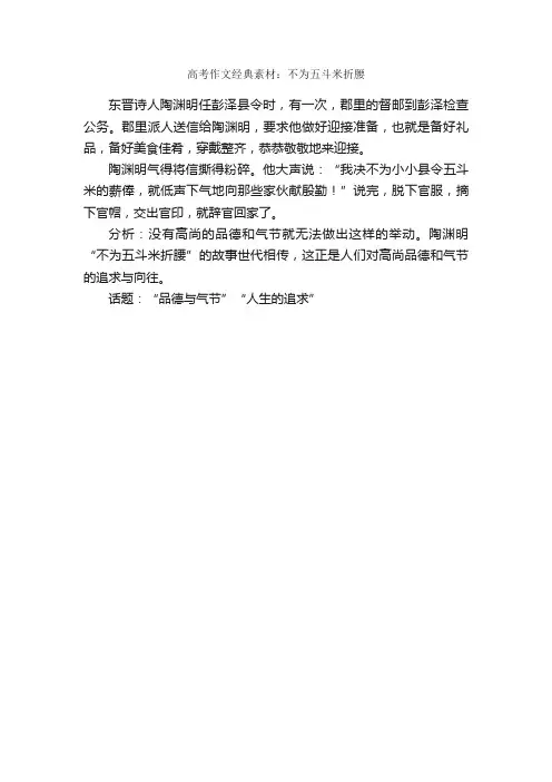 高考作文经典素材：不为五斗米折腰_考试作文素材