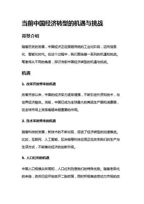 8878 当前中国经济转型的机遇与挑战
