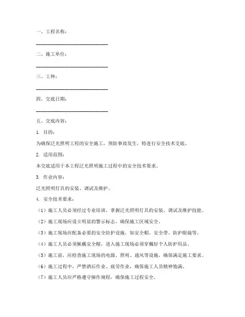 泛光照明安全技术交底范本模板