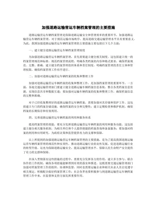 加强道路运输营运车辆档案管理的主要措施