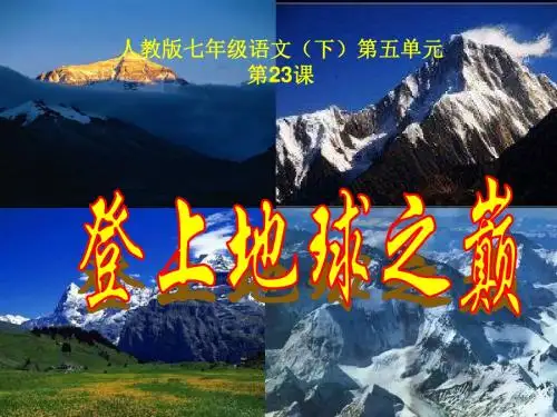 人教版语文七年级下册 23.《登上地球之巅》课件(74张PPT)