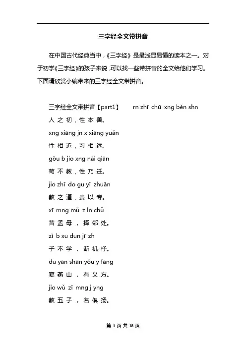 三字经全文带拼音
