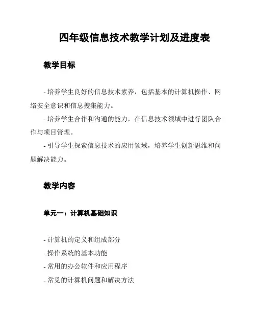 四年级信息技术教学计划及进度表