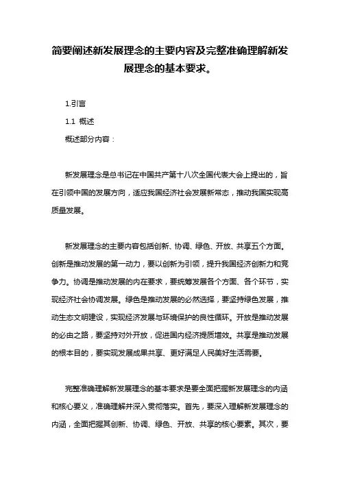 简要阐述新发展理念的主要内容及完整准确理解新发展理念的基本要求。