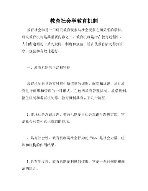 教育社会学教育机制