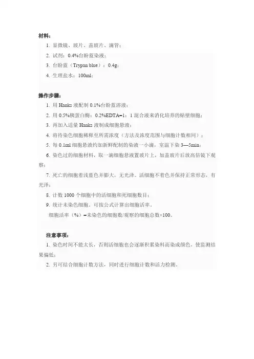 台盼蓝染色法