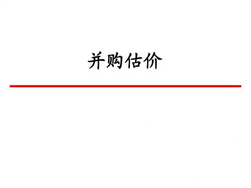 第03讲 并购估价