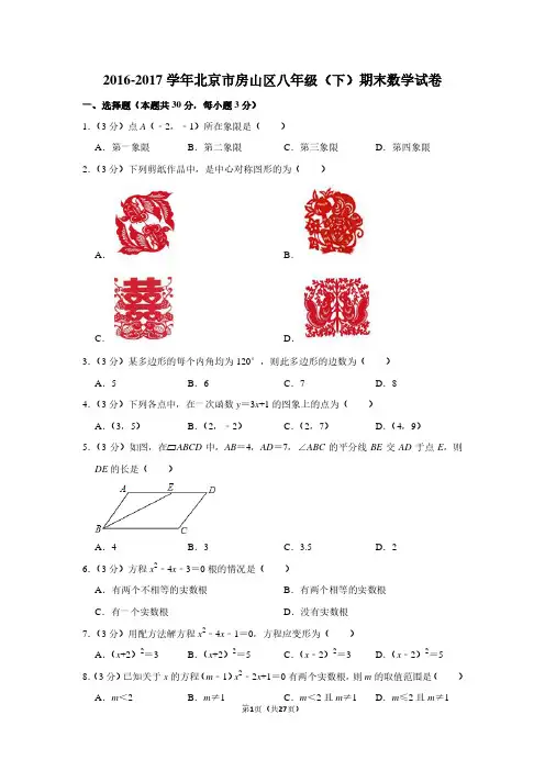 2016-2017学年北京市房山区八年级(下)期末数学试卷