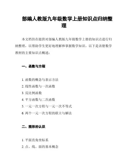 部编人教版九年级数学上册知识点归纳整理