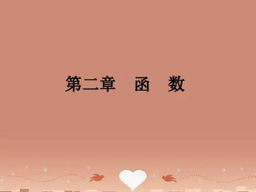 【名师导学】(新课标)高考数学一轮巩固 第4讲 函数的概念、解析式与定义域配套课件 文