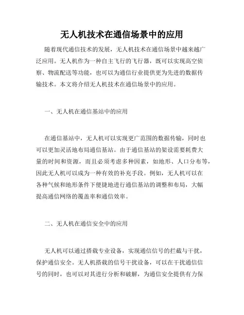 无人机技术在通信场景中的应用